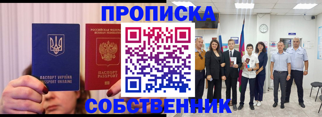 прописка законно в Покачах